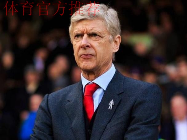 小法回应执教理念争议,称弗格森温格不可复制 小法回应执教理念争议,称弗格森温格不可复制